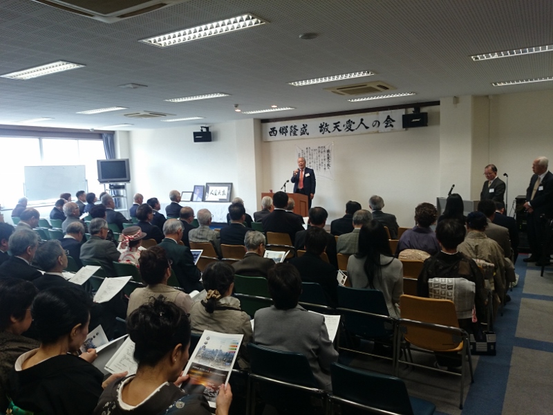 西郷隆盛 敬天愛人の会 設立25周年記念講演